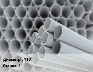 Труба ПВХ, поливинилхлорид 110 s=1